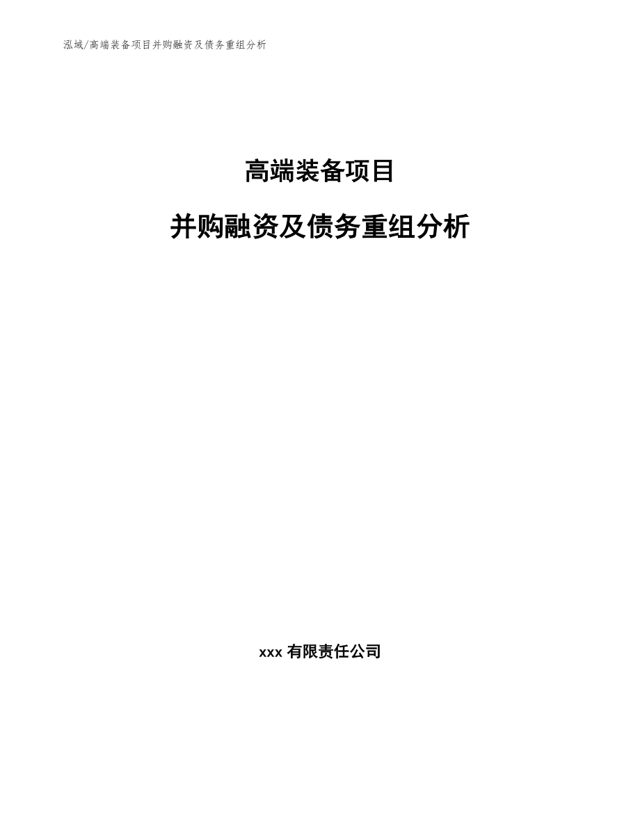 高端装备项目并购融资及债务重组分析_范文_第1页