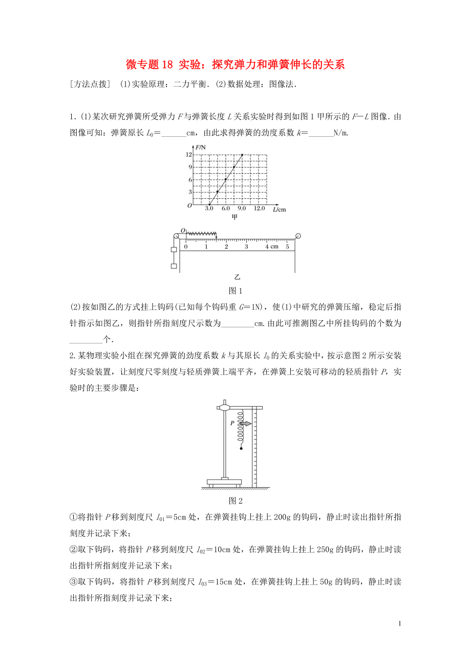 2019高考物理一輪復(fù)習(xí) 第二章 相互作用 微專(zhuān)題18 實(shí)驗(yàn)：探究彈力和彈簧伸長(zhǎng)的關(guān)系加練半小時(shí) 粵教版_第1頁(yè)