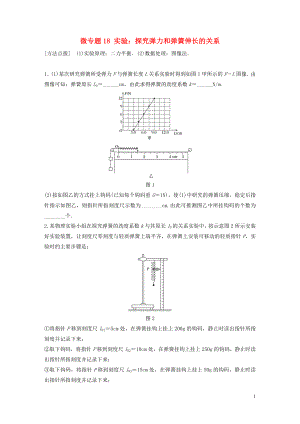 2019高考物理一輪復(fù)習(xí) 第二章 相互作用 微專題18 實(shí)驗(yàn)：探究彈力和彈簧伸長的關(guān)系加練半小時(shí) 粵教版