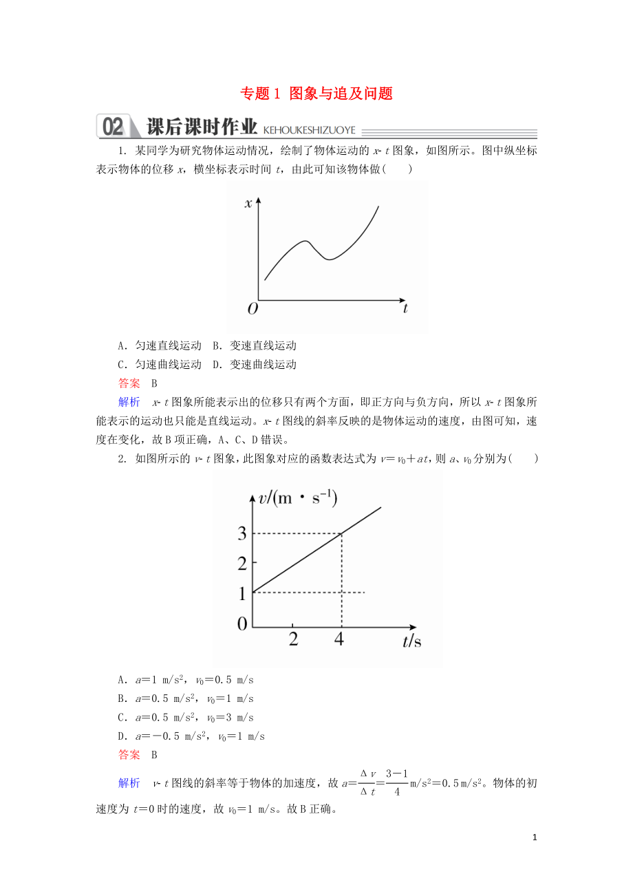 2018-2019學(xué)年高中物理 專題1 圖象與追及問題課時作業(yè) 新人教版必修1_第1頁