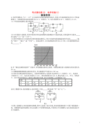 （江浙選考1）2020版高考物理總復(fù)習(xí) 第九章 恒定電流 考點強化練23 電學(xué)實驗(1)