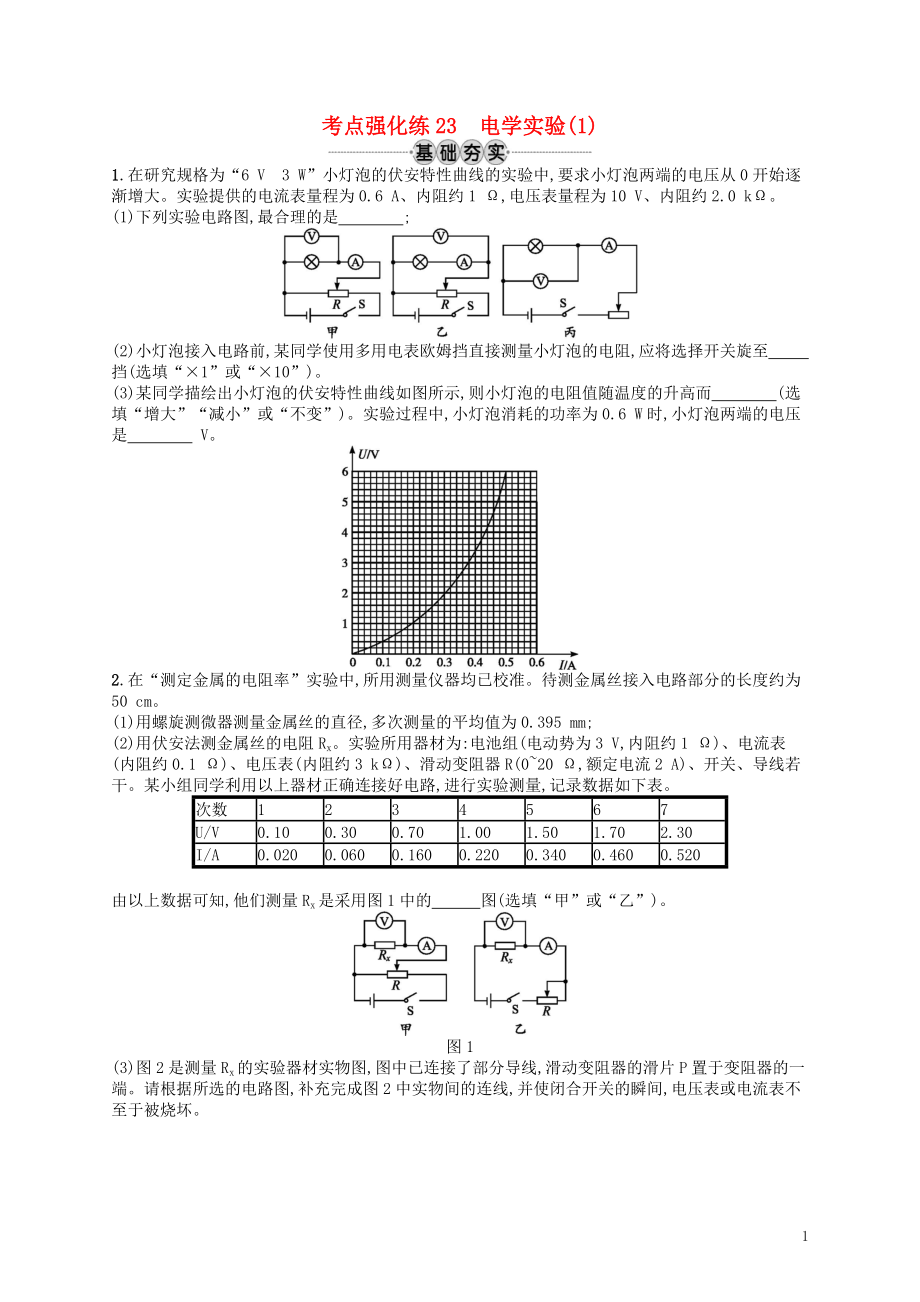 （江浙選考1）2020版高考物理總復(fù)習(xí) 第九章 恒定電流 考點(diǎn)強(qiáng)化練23 電學(xué)實(shí)驗(yàn)(1)_第1頁