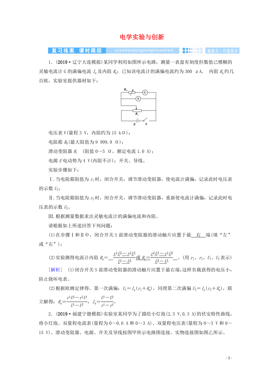 2020高考物理二輪復(fù)習(xí) 600分沖刺 專題五 實(shí)驗(yàn)技能與創(chuàng)新 第14講 電學(xué)實(shí)驗(yàn)與創(chuàng)新優(yōu)練（含解析）_第1頁