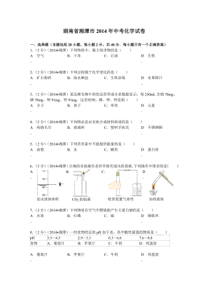 湖南省湘潭市2014年中考化学试卷(WORD解析版)