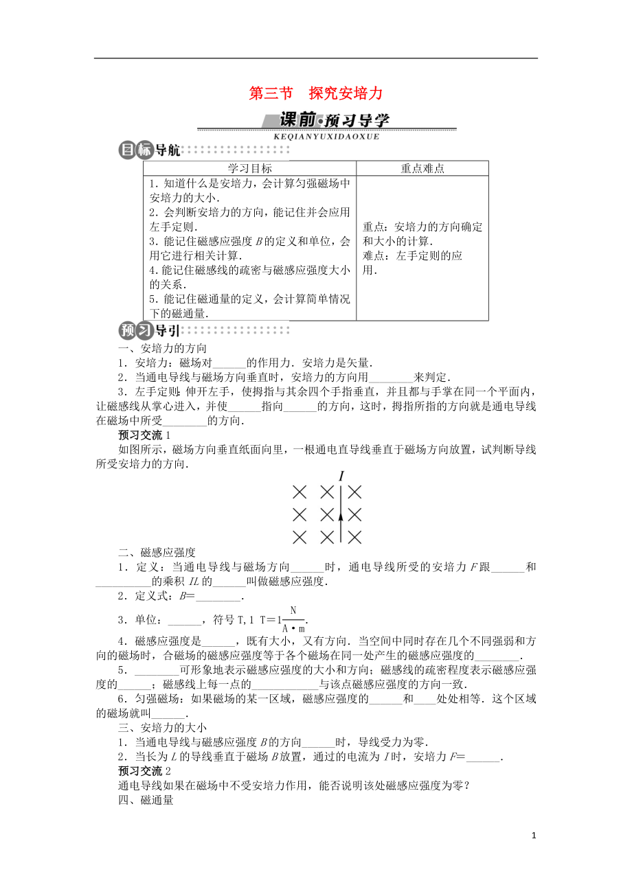 高中物理 第三章 磁場 第三節(jié) 探究安培力學案 粵教版選修3-1_第1頁