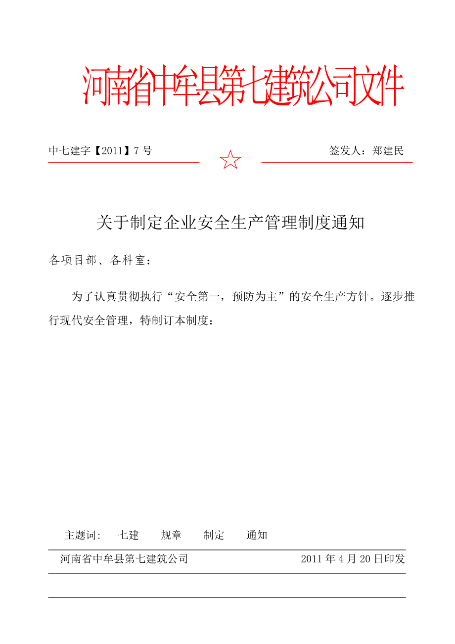 河南省中牟县第七建筑公司文件规章制度_第1页