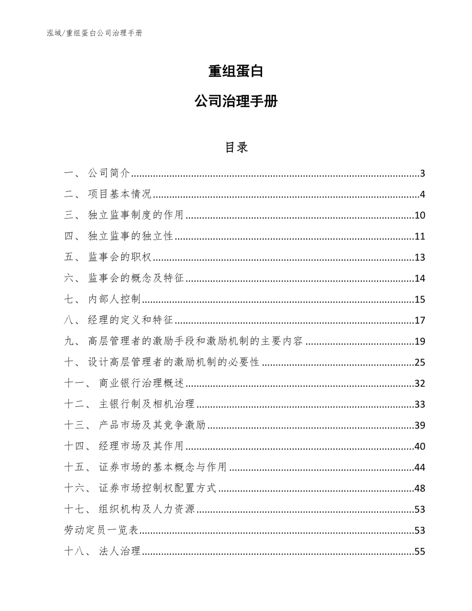 重组蛋白公司治理手册（范文）_第1页