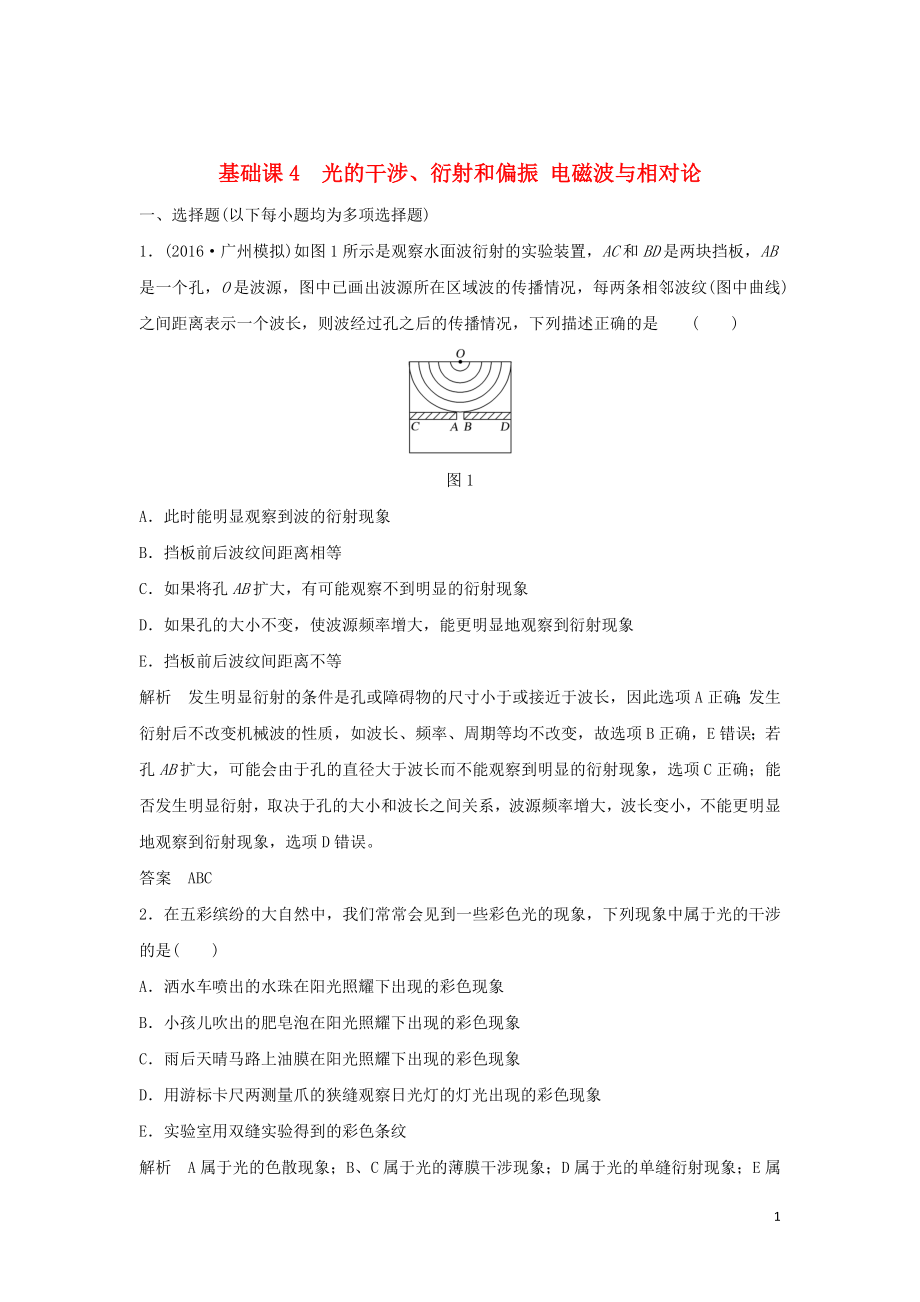 2020版高考物理大一輪復(fù)習(xí) 基礎(chǔ)課4 光的干涉、衍射和偏振 電磁波與相對(duì)論訓(xùn)練（含解析）教科版選修3-4_第1頁