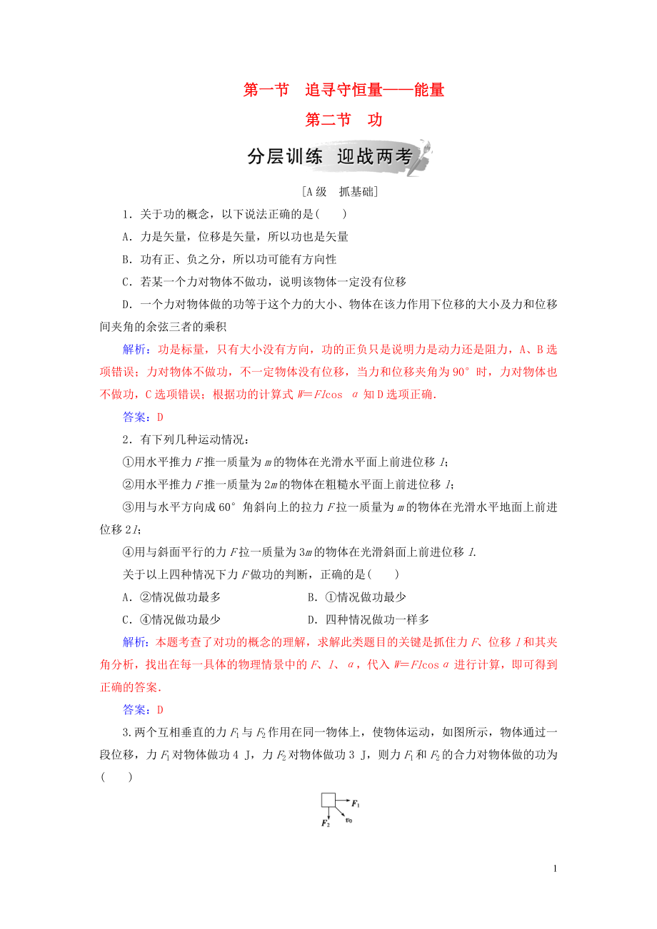 2019年高中物理 第七章 機(jī)械能守恒定律 第一、二節(jié) 追尋守恒量 功分層訓(xùn)練 新人教版必修2_第1頁