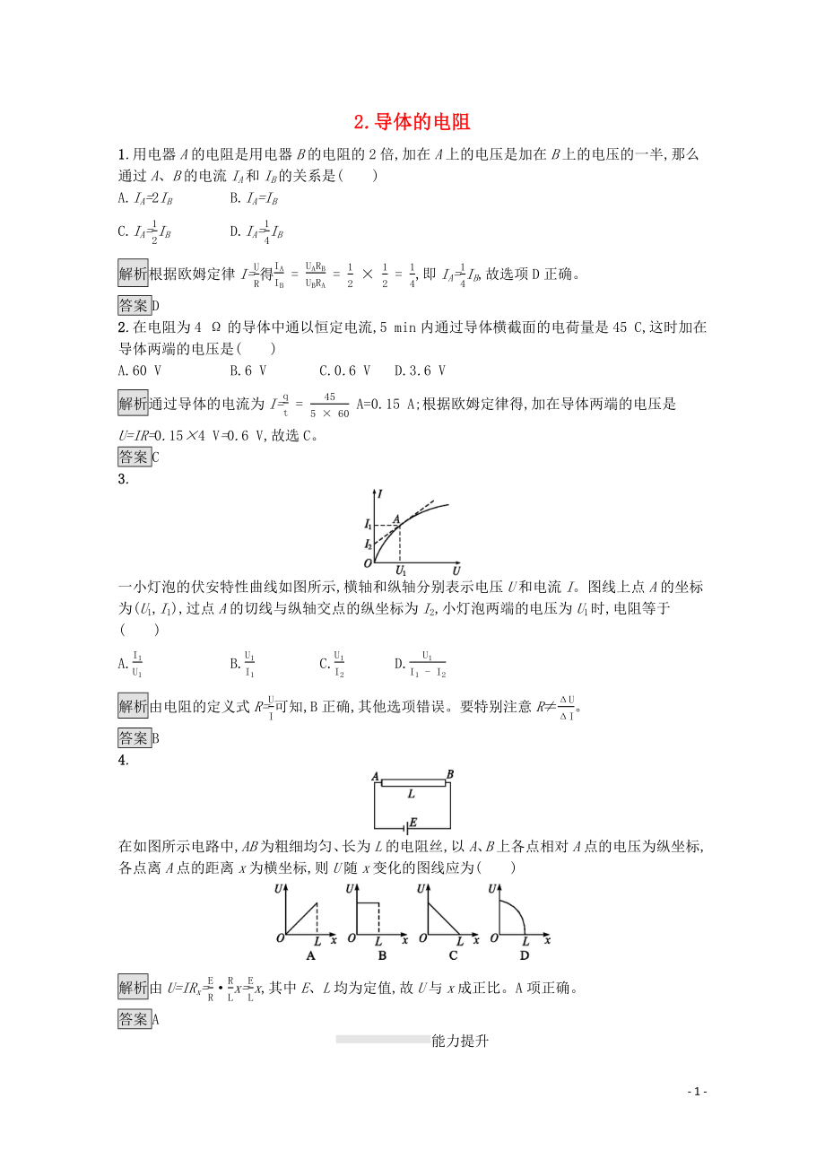 2020版高中物理 第十一章 電路及其應(yīng)用 2 導(dǎo)體的電阻練習(xí)（含解析）新人教版必修第三冊_第1頁