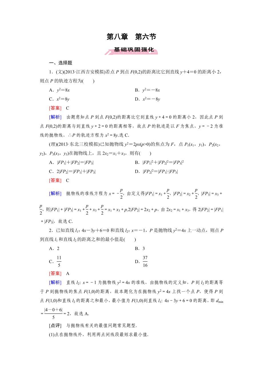 2016屆高三數(shù)學(xué)人教A版一輪復(fù)習(xí)基礎(chǔ)鞏固強(qiáng)化：第8章 第6節(jié)拋物線_第1頁