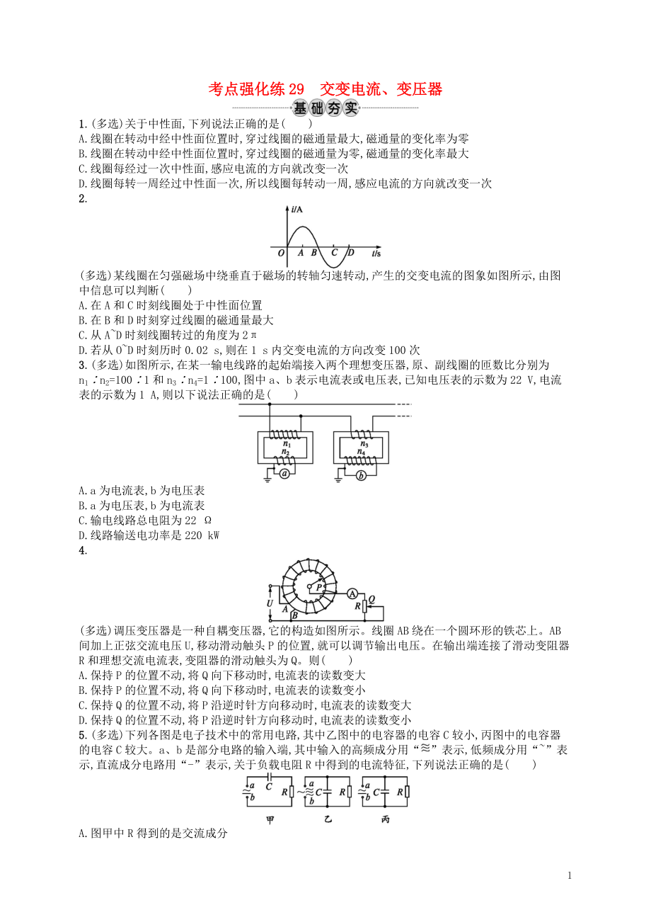 （江浙选考1）2020版高考物理总复习 第十二章 交变电流 考点强化练29 交变电流、变压器_第1页