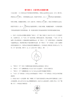 2019高考物理一輪復(fù)習(xí) 第四章 曲線運(yùn)動萬有引力與航天 微專題35 衛(wèi)星變軌及能量問題加練半小時 粵教版