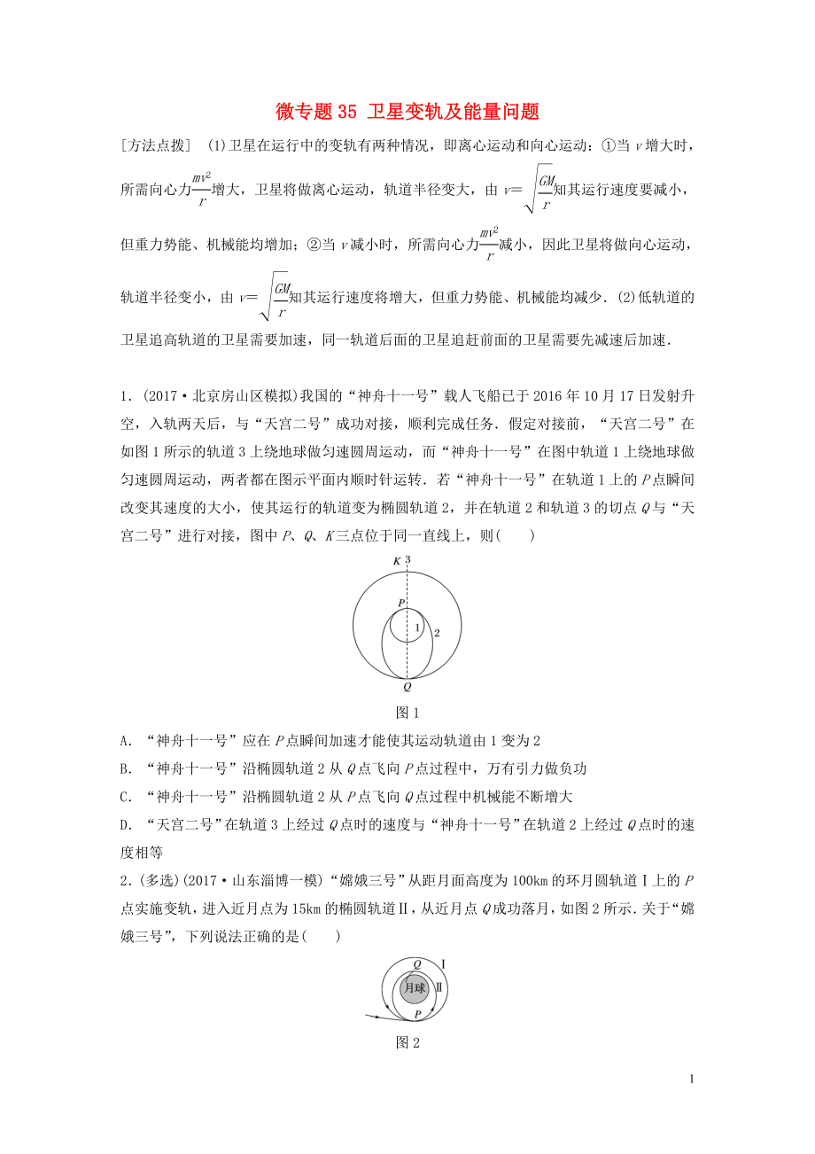 2019高考物理一輪復(fù)習(xí) 第四章 曲線運(yùn)動(dòng)萬有引力與航天 微專題35 衛(wèi)星變軌及能量問題加練半小時(shí) 粵教版_第1頁