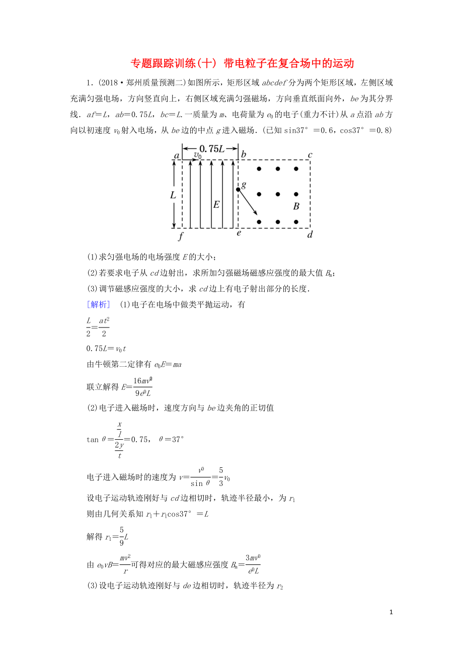 2019年高考物理大二輪復習 專題三 電場和磁場 專題跟蹤訓練10 帶電粒子在復合場中的運動_第1頁