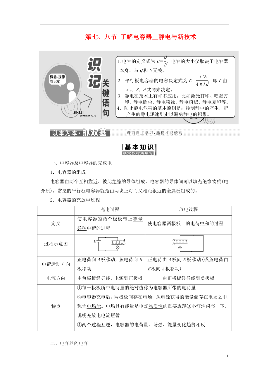 2017-2018學(xué)年高中物理 第一章 電場 第七、八節(jié) 了解電容器 靜電與新技術(shù)教學(xué)案 粵教版選修3-1_第1頁