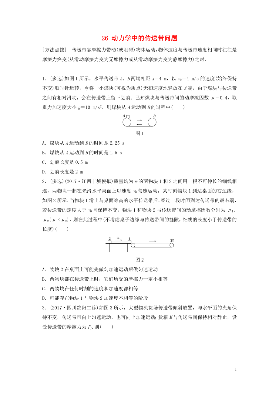 （江蘇專用）2019高考物理一輪復(fù)習(xí) 第三章 牛頓運動定律 課時26 動力學(xué)中的傳送帶問題加練半小時_第1頁