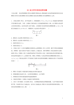 （江蘇專用）2019高考物理一輪復(fù)習(xí) 第三章 牛頓運(yùn)動(dòng)定律 課時(shí)26 動(dòng)力學(xué)中的傳送帶問題加練半小時(shí)