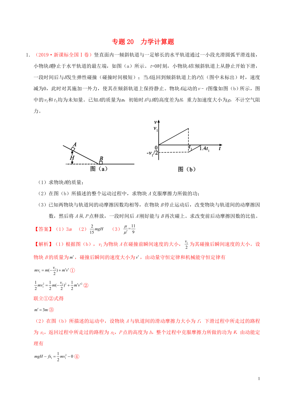 2019年高考物理 真題和模擬題分項(xiàng)匯編 專(zhuān)題20 力學(xué)計(jì)算題（含解析）_第1頁(yè)