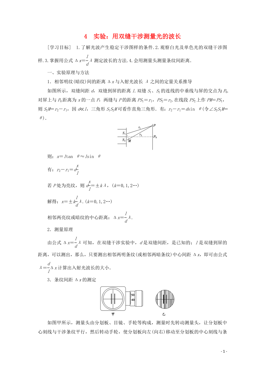 2019-2020學(xué)年高中物理 第13章 4 實(shí)驗(yàn)：用雙縫干涉測(cè)量光的波長學(xué)案 新人教版選修3-4_第1頁