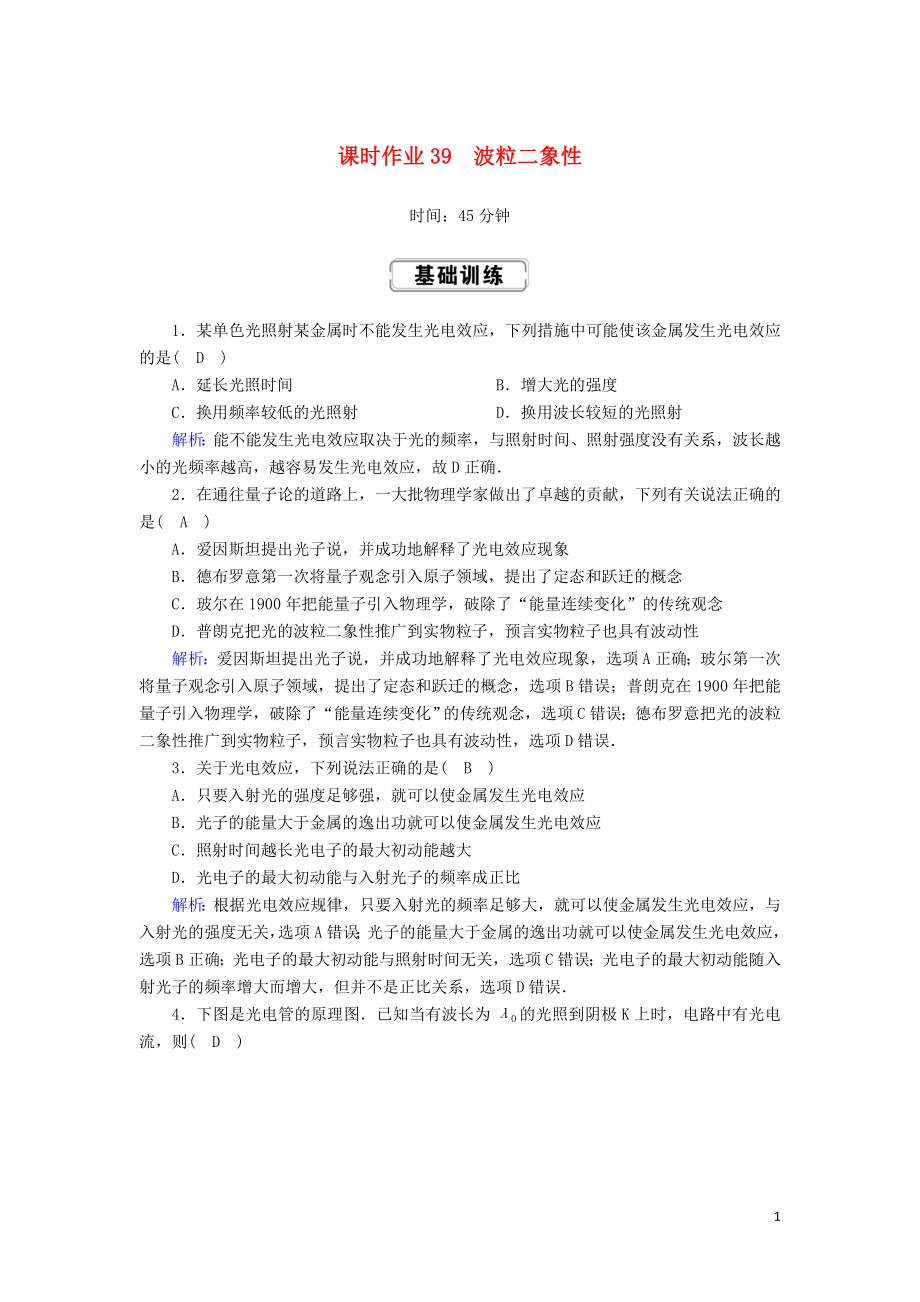 2020版高考物理一輪復(fù)習(xí) 第十二章 課時作業(yè)39 波粒二象性 新人教版_第1頁