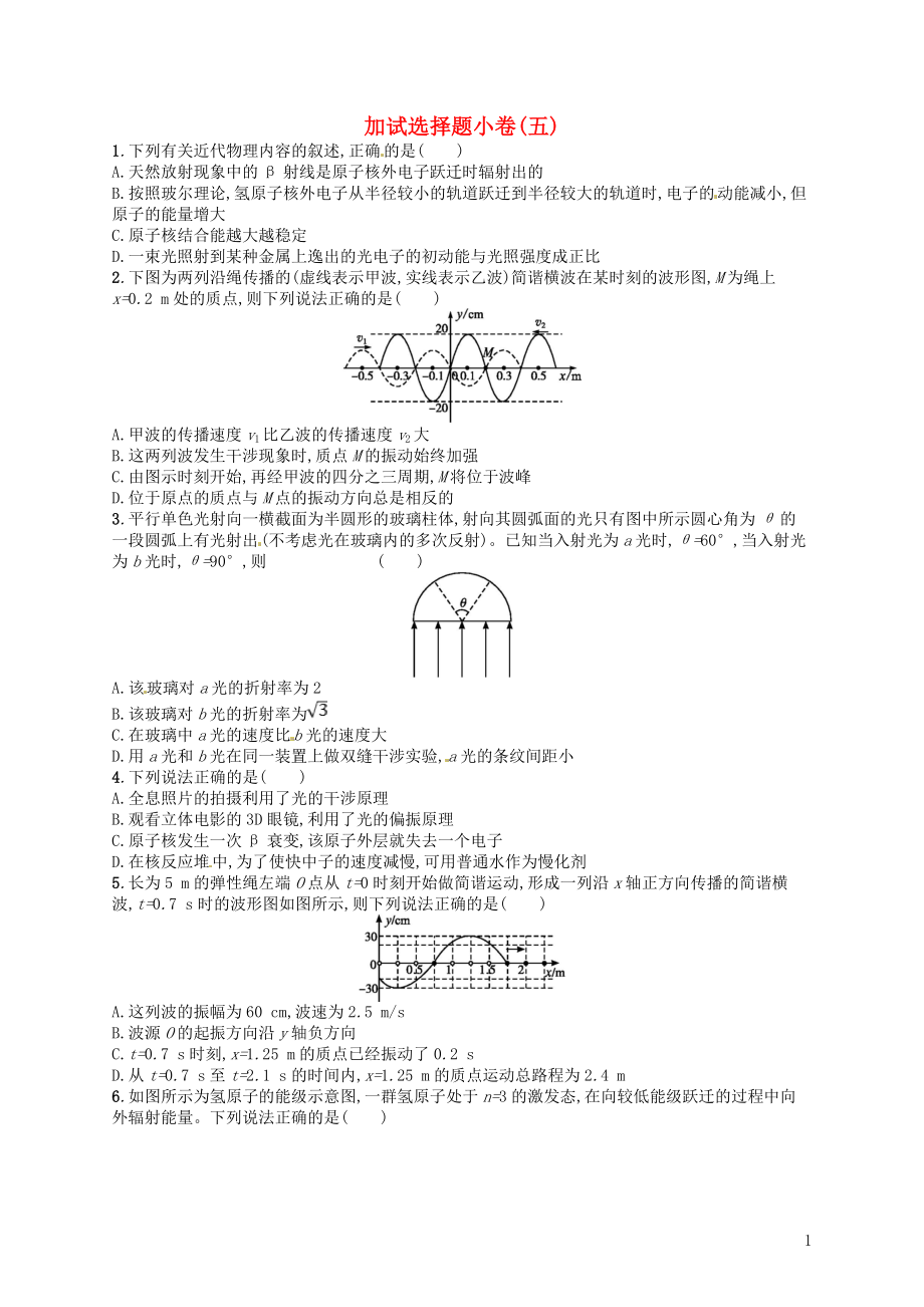 （浙江選考）2019屆高考物理二輪復(fù)習(xí) 加試選擇題小卷5_第1頁(yè)