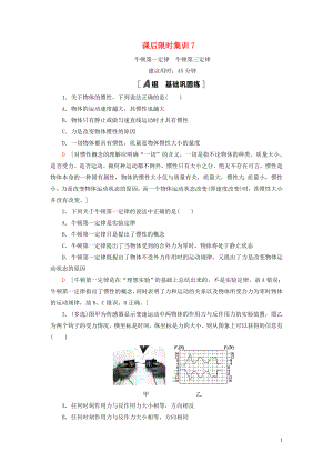 （江蘇專用）2021版高考物理一輪復(fù)習(xí) 課后限時(shí)集訓(xùn)7 牛頓第一定律 牛頓第三定律