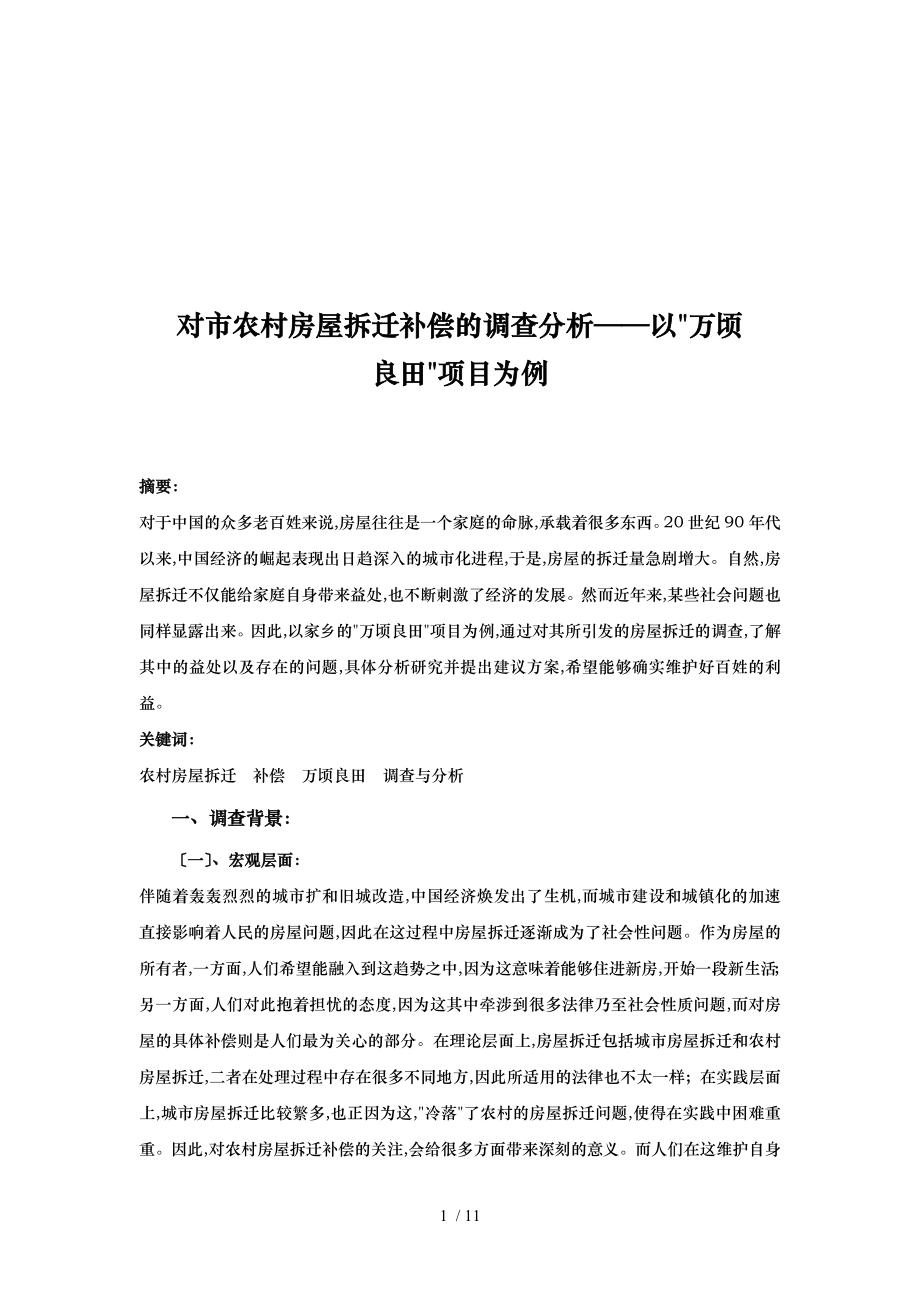 关于扬州市农村房屋拆迁补偿的调查分析报告_第1页