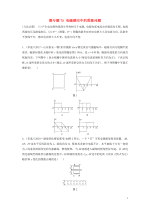 2019高考物理一輪復(fù)習(xí) 第十章 電磁感應(yīng) 微專題75 電磁感應(yīng)中的圖象問題加練半小時 粵教版