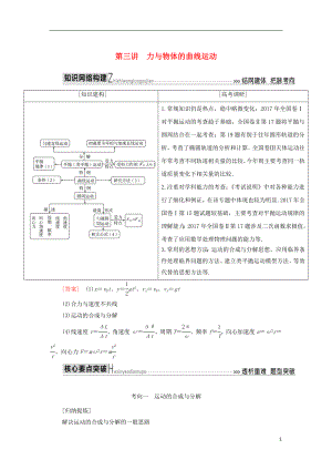 2018屆高考物理二輪復(fù)習(xí) 板塊一 專題突破復(fù)習(xí) 專題一 力與運動 第三講 力與物體的曲線運動學(xué)案