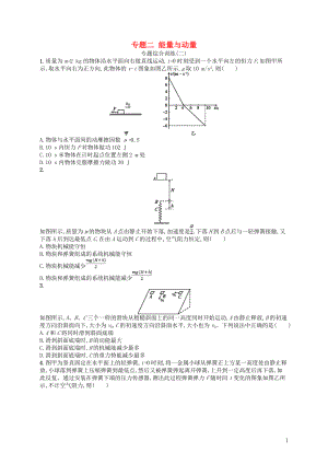 （浙江選考）2019屆高考物理二輪復(fù)習(xí) 專題二 能量與動(dòng)量綜合訓(xùn)練