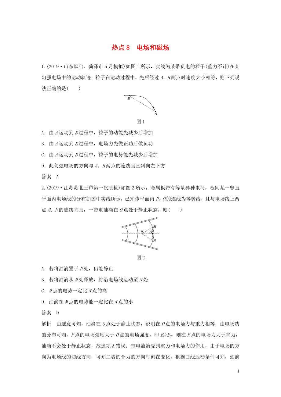 （通用版）2020高考物理三輪沖刺 高考熱點(diǎn)排查練熱點(diǎn)8 電場和磁場（含解析）_第1頁