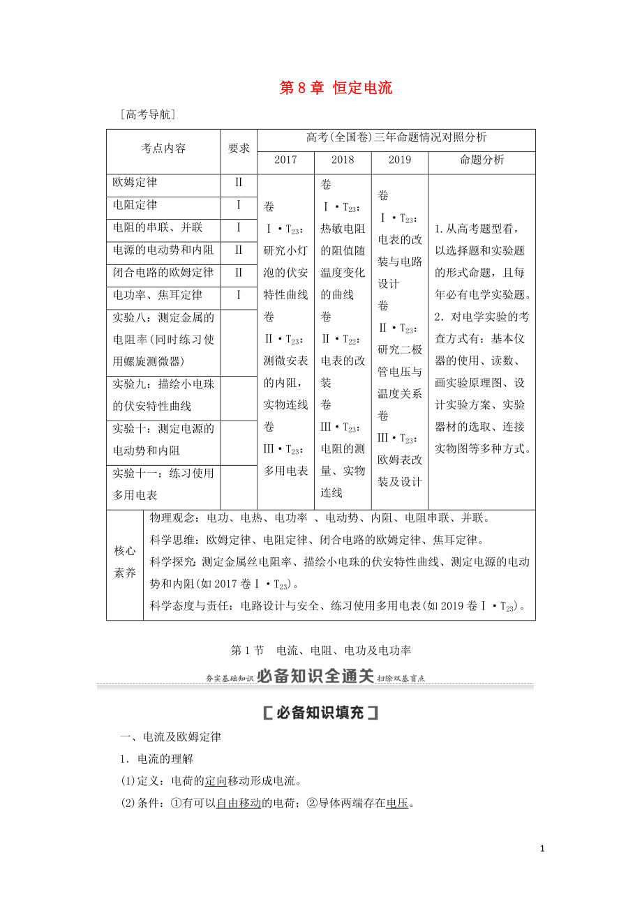 （通用版）2021版高考物理大一輪復(fù)習(xí) 第8章 恒定電流 第1節(jié) 電流、電阻、電功及電功率教學(xué)案_第1頁