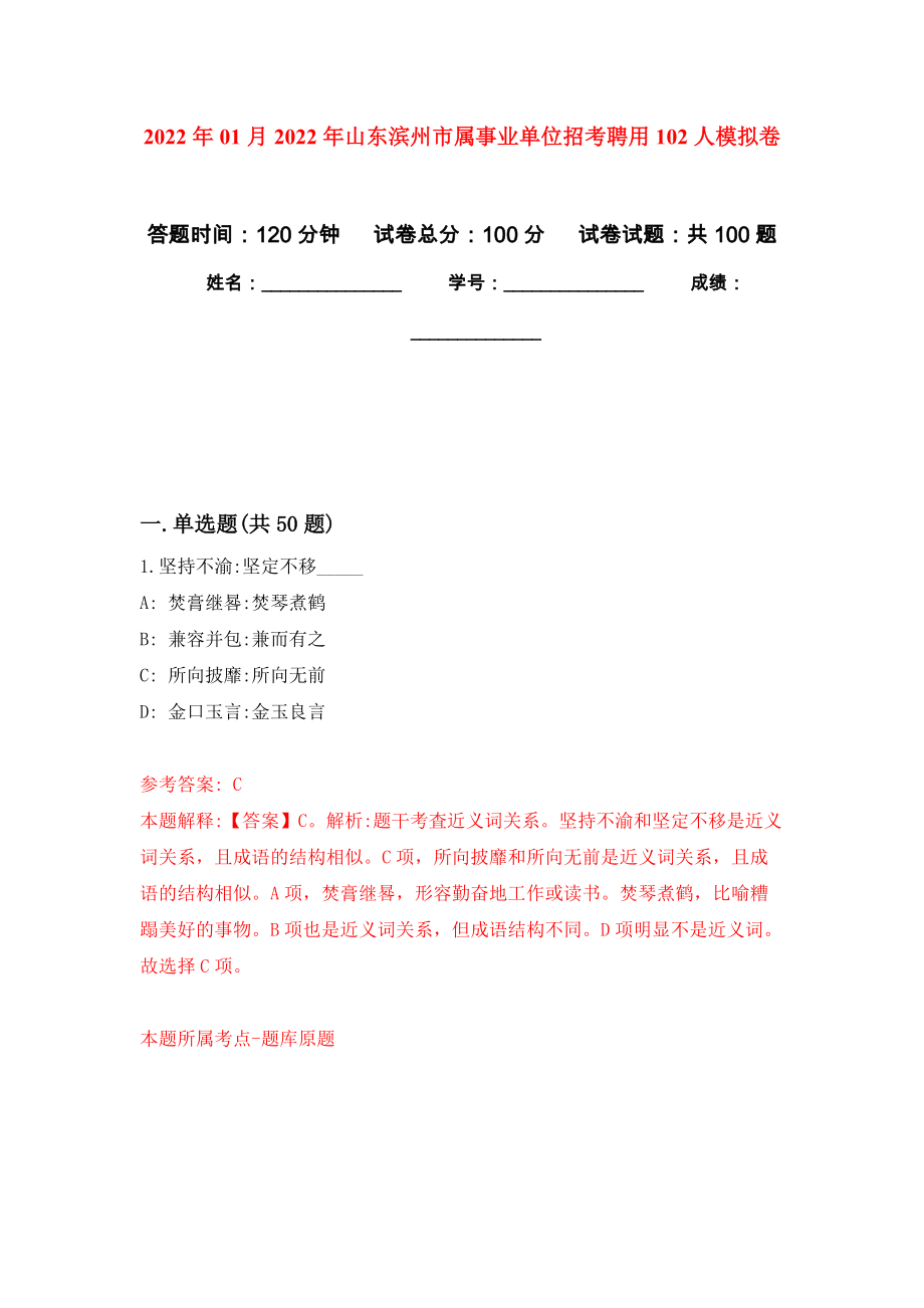 2022年01月2022年山东滨州市属事业单位招考聘用102人押题训练卷（第2版）_第1页