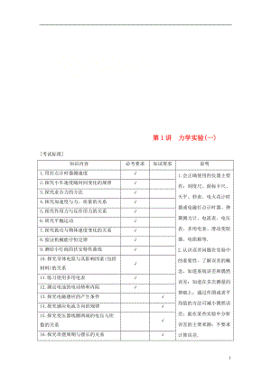 （浙江選考）2019版高考物理大一輪復習 第十四章 實驗與探究 第1講 力學實驗（一）學案