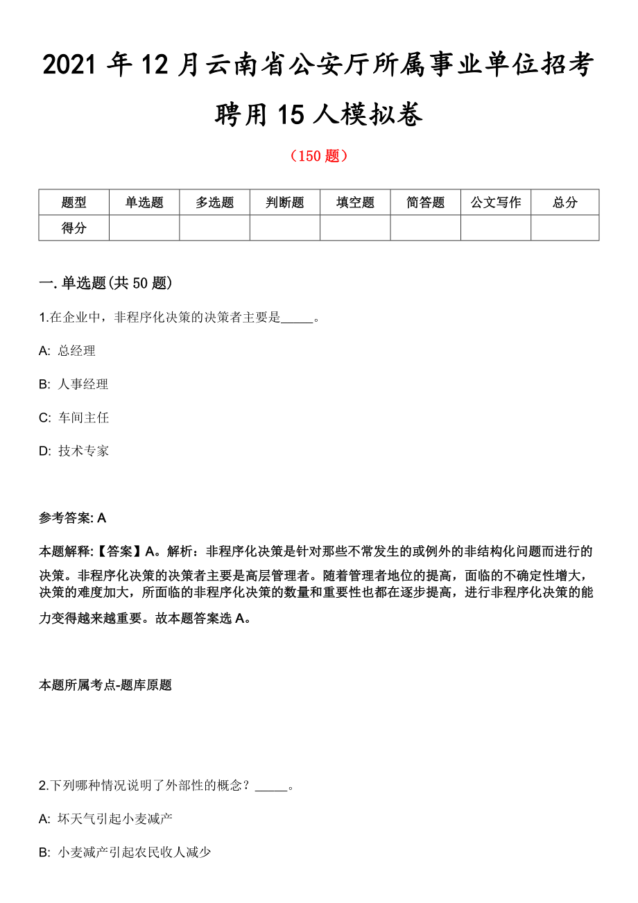 2021年12月云南省公安厅所属事业单位招考聘用15人模拟卷第五期（附答案带详解）_第1页