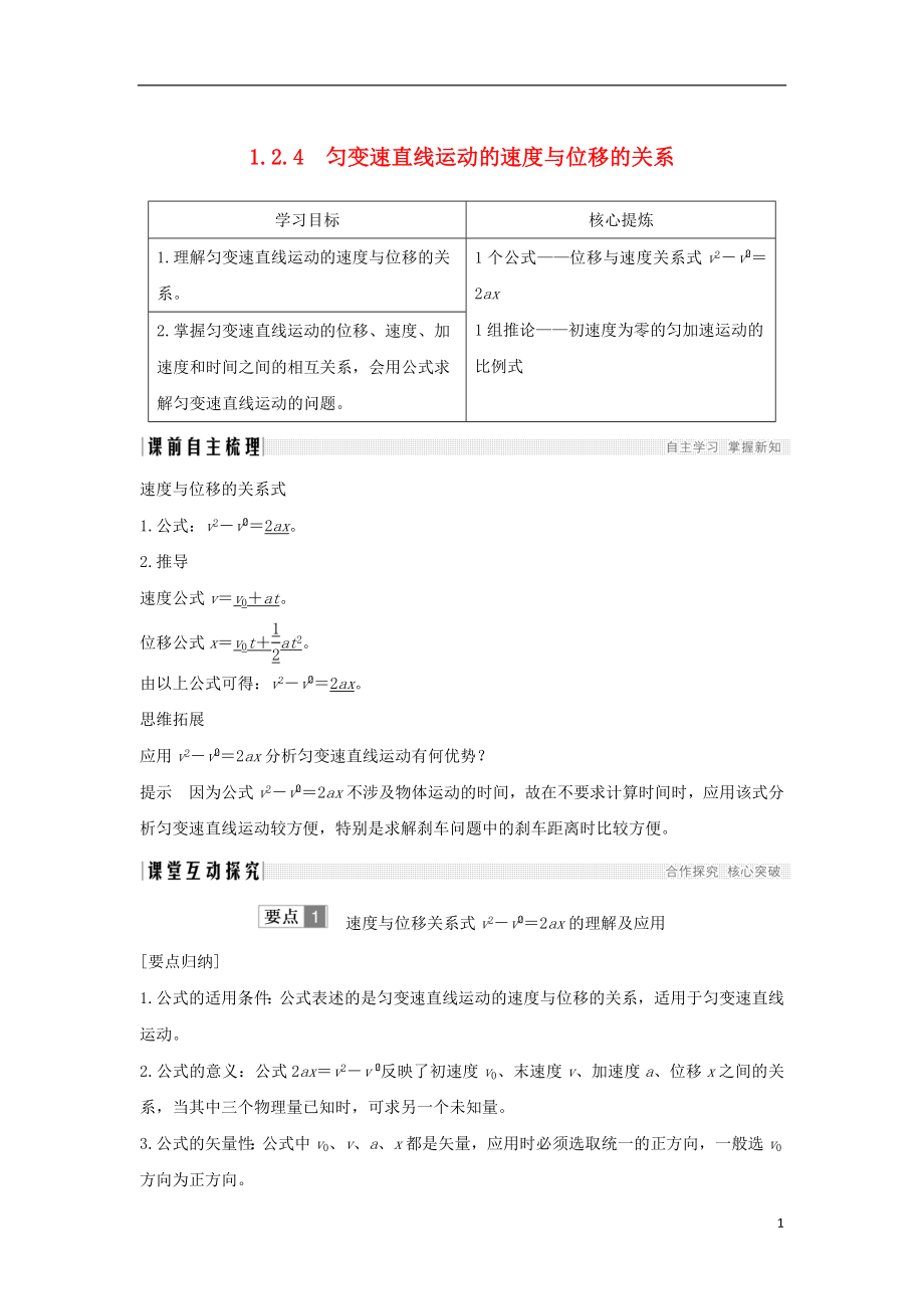 （通用版）2018-2019版高考物理總復(fù)習(xí) 主題一 機械運動與物理模型 1.2.4勻變速直線運動的速度與位移的關(guān)系學(xué)案 新人教版_第1頁