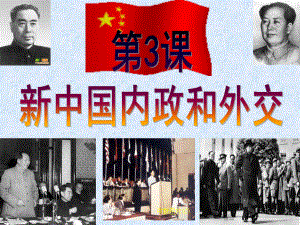 北师版八年级下册第3课新中国的内政外交