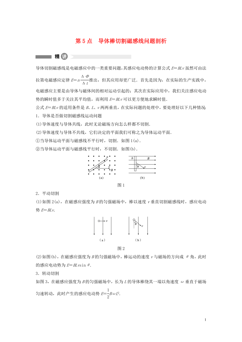 2019-2020學(xué)年高中物理 全冊(cè)模塊要點(diǎn)回眸 第5點(diǎn) 導(dǎo)體棒切割磁感線問(wèn)題剖析學(xué)案 粵教版選修3-2_第1頁(yè)