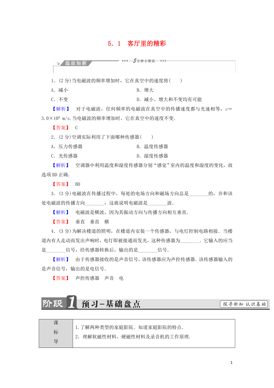 2018-2019高中物理 第5章 走进现代化家庭 5.1 客厅里的精彩学案 沪科版选修1-1_第1页