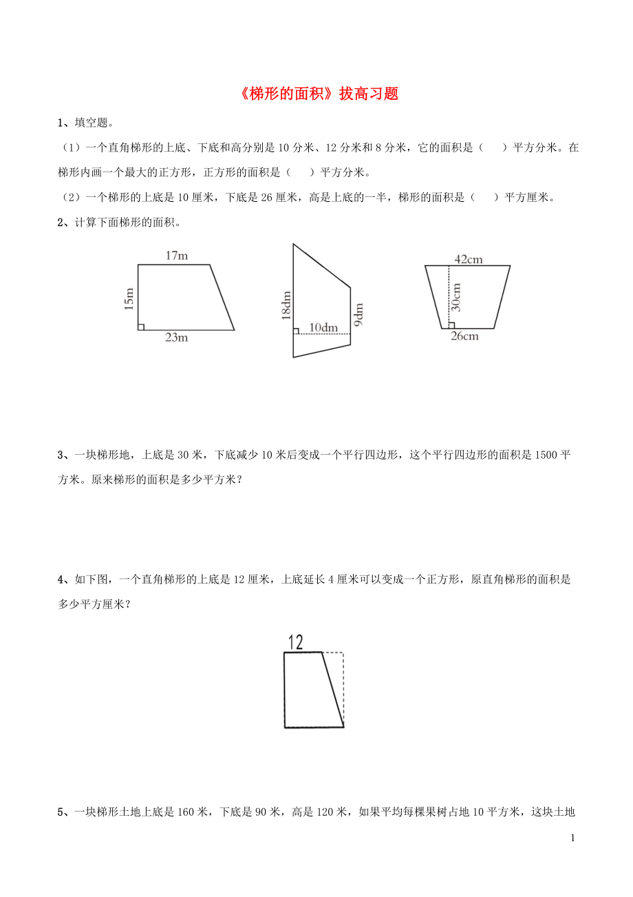 五年級數(shù)學(xué)上冊 四 圖形的面積 14《梯形的面積》拔高習(xí)題（無答案） 浙教版_第1頁