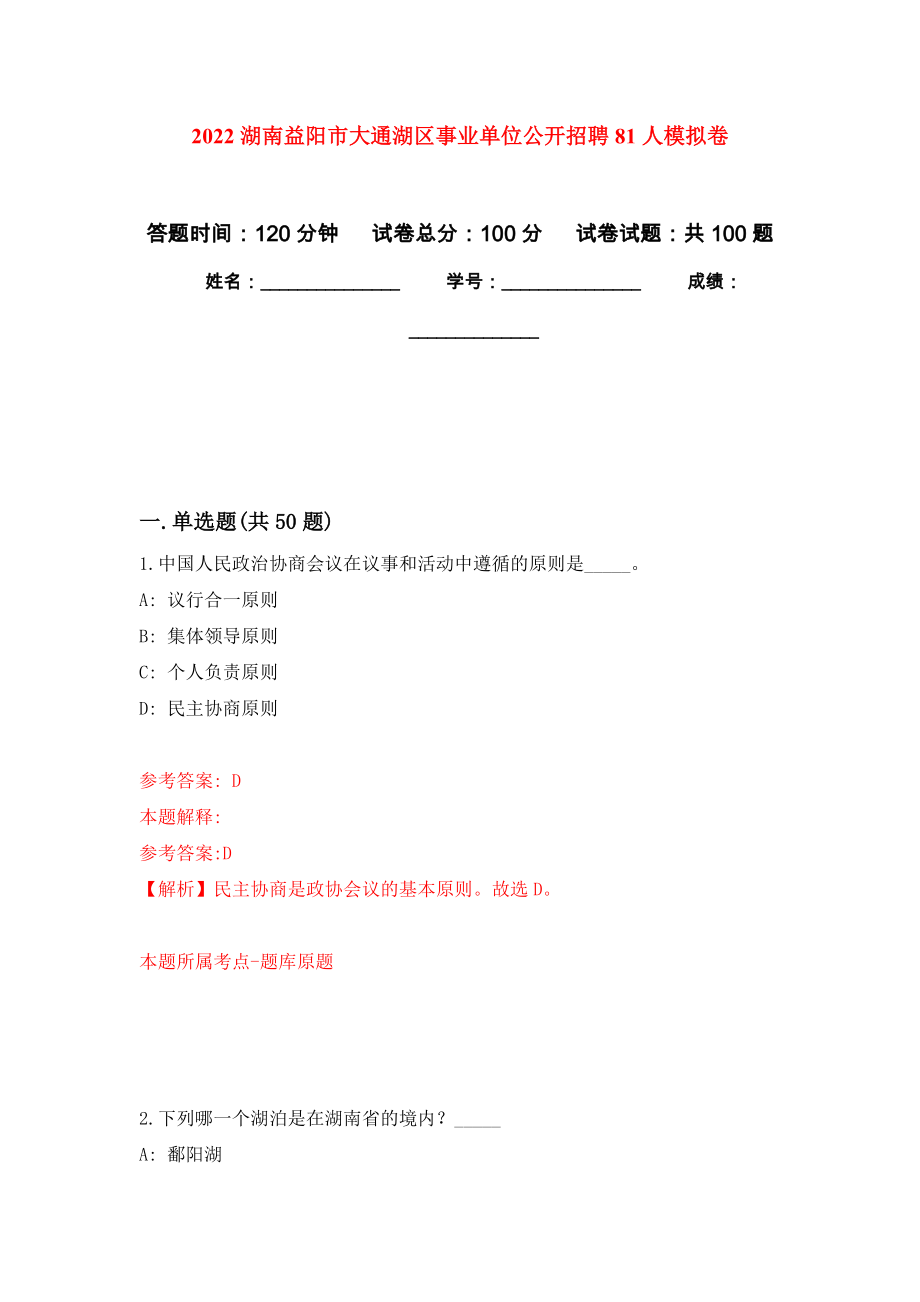 2022湖南益阳市大通湖区事业单位公开招聘81人押题训练卷（第3卷）_第1页