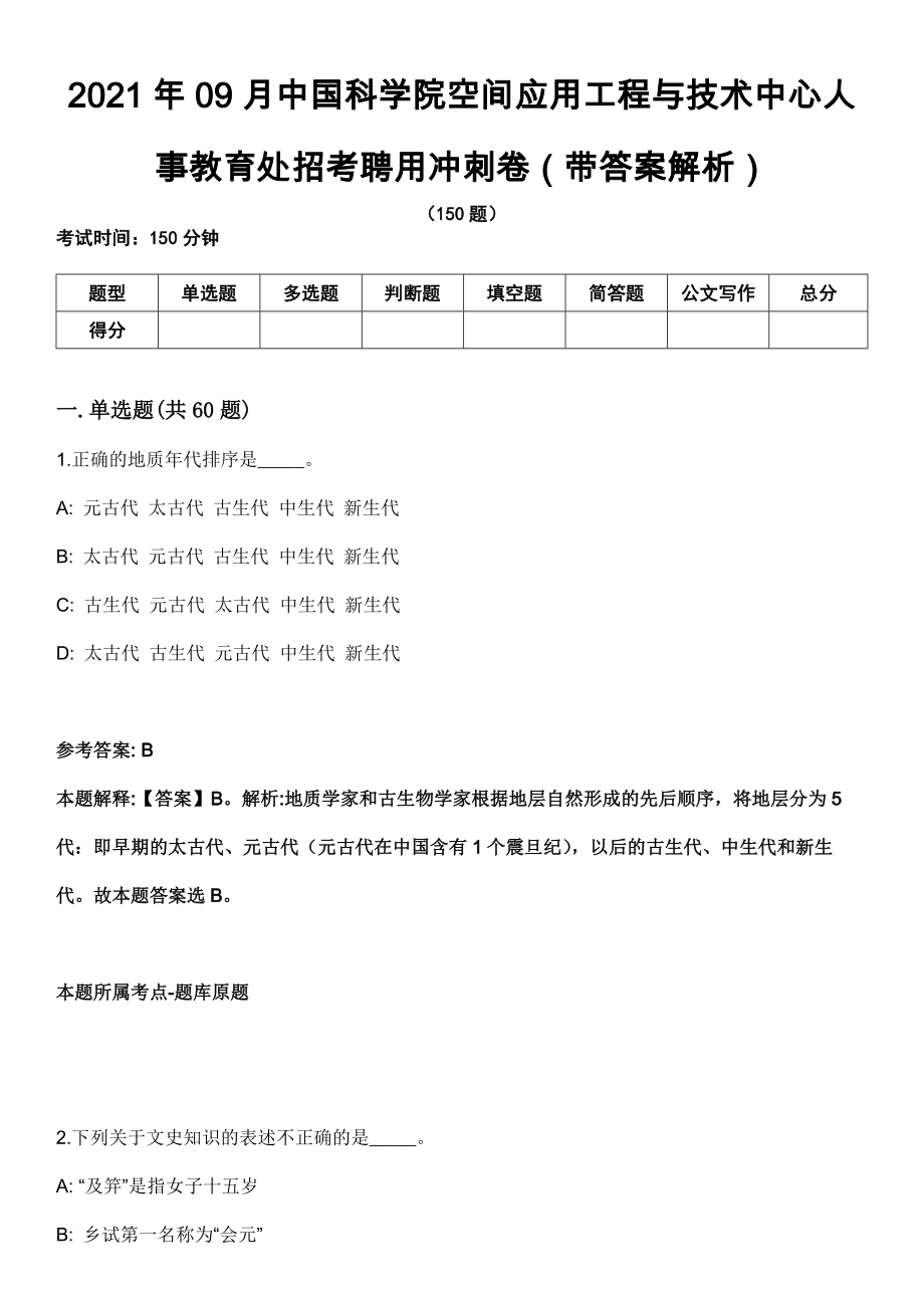 2021年09月中国科学院空间应用工程与技术中心人事教育处招考聘用冲刺卷第十期（带答案解析）_第1页