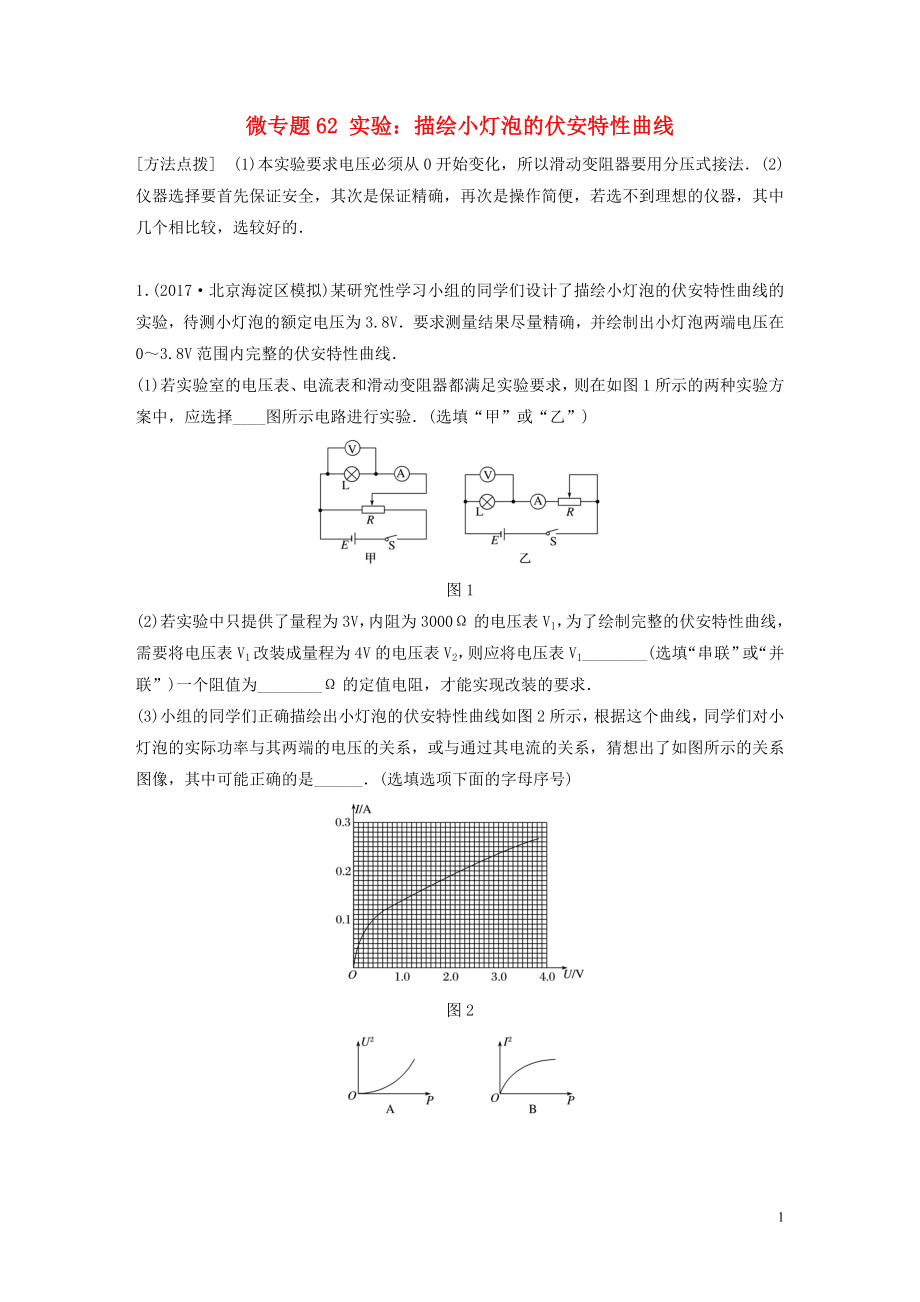 2019高考物理一轮复习 第八章 恒定电流 微专题62 实验：描绘小灯泡的伏安特性曲线加练半小时 粤教版_第1页