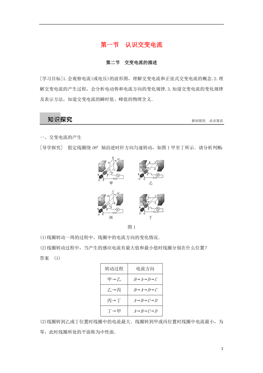 2017-2018高中物理 第二章 交變電流 第一節(jié) 認識交變電流 第二節(jié) 交變電流的描述學案 粵教版選修3-2_第1頁