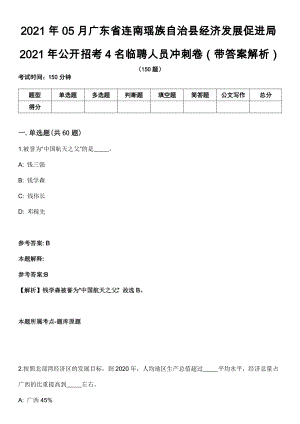 2021年05月广东省连南瑶族自治县经济发展促进局2021年公开招考4名临聘人员冲刺卷第十期（带答案解析）