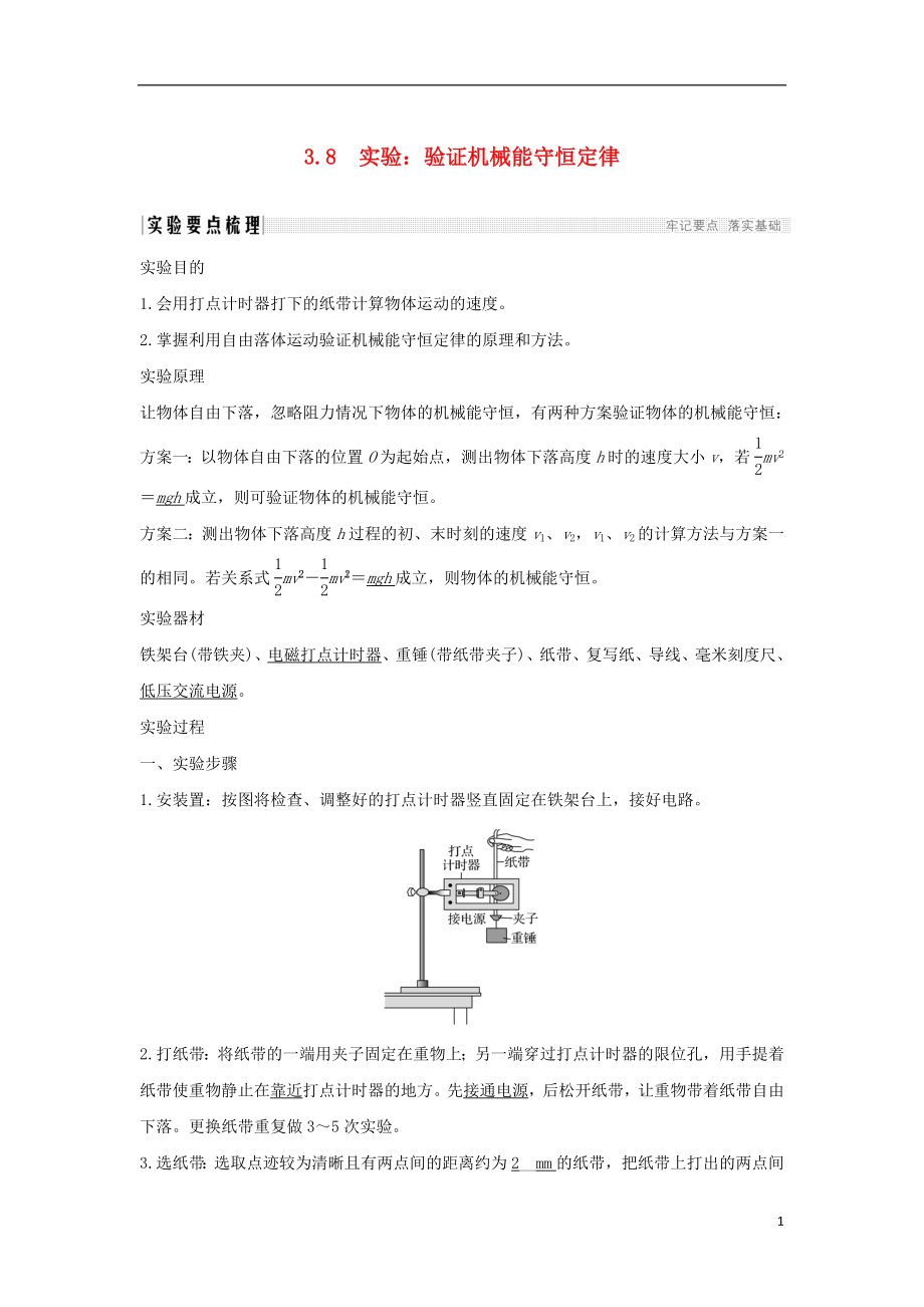 （通用版）2018-2019版高考物理總復(fù)習(xí) 主題三 機械能及其守恒定律 3.8實驗：驗證機械能守恒定律學(xué)案 新人教版_第1頁