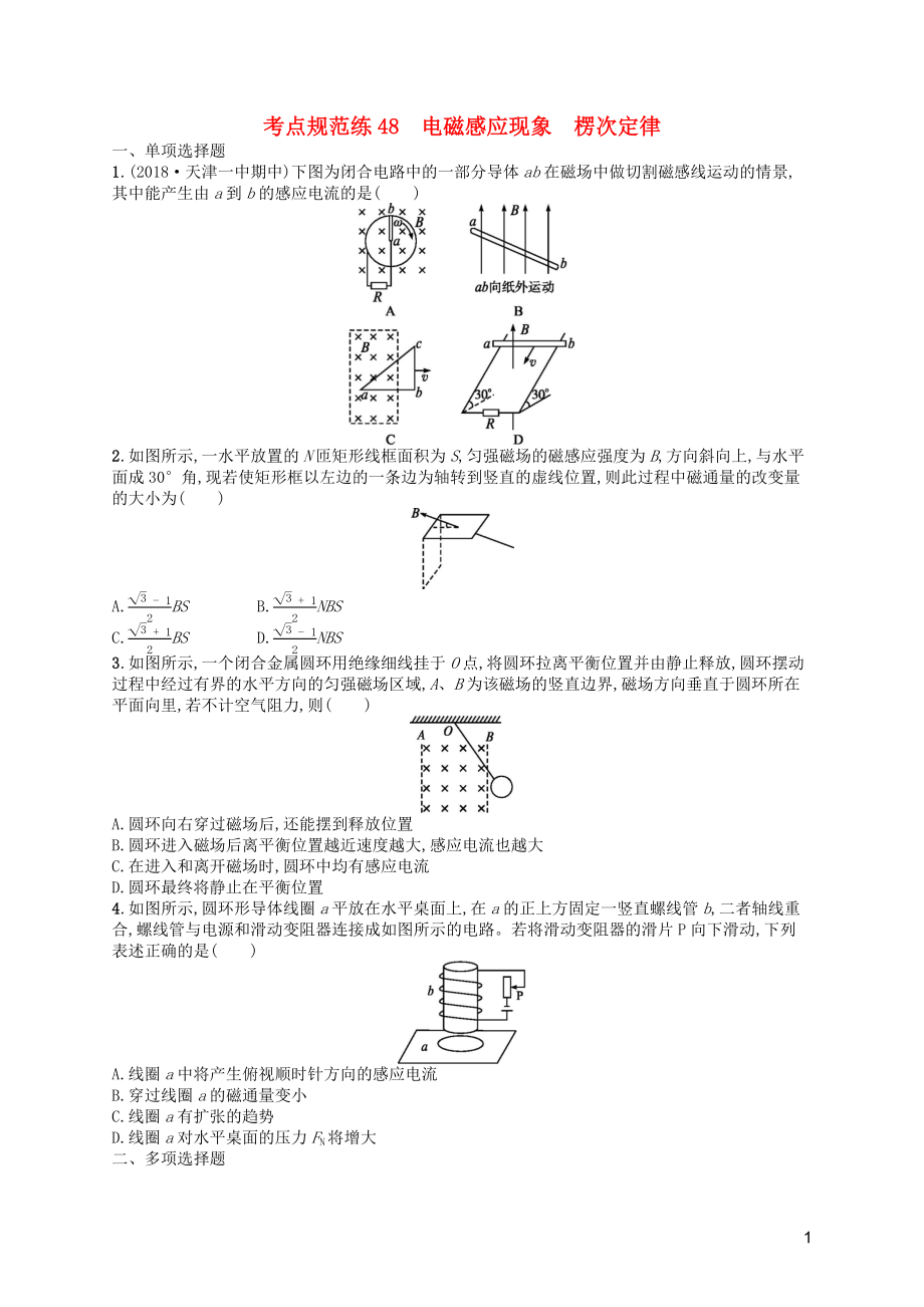 （天津?qū)Ｓ茫?020屆高考物理一輪復(fù)習(xí) 考點(diǎn)規(guī)范練48 電磁感應(yīng)現(xiàn)象 楞次定律（含解析）新人教版_第1頁