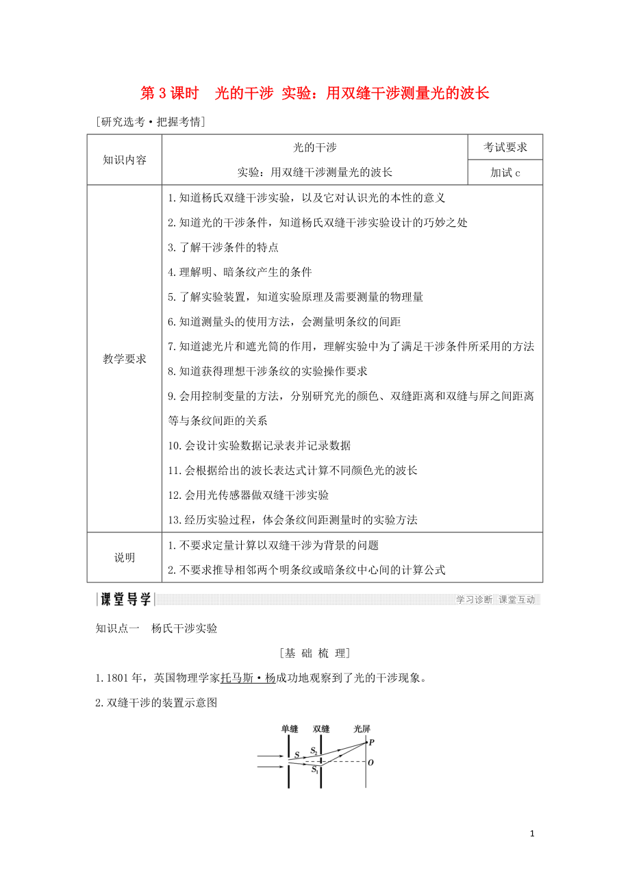 （浙江專用）2018-2019學(xué)年高中物理 第十三章 光 第3課時 光的干涉 實驗：用雙縫干涉測量光的波長學(xué)案 新人教版選修3-4_第1頁