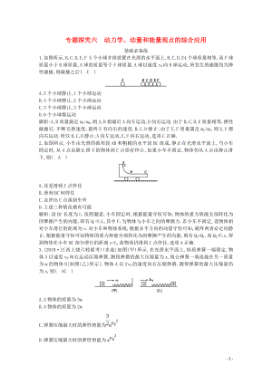 2020版高考物理總復(fù)習(xí) 第六章 專題探究六 動(dòng)力學(xué)、動(dòng)量和能量觀點(diǎn)的綜合應(yīng)用練習(xí)（含解析）